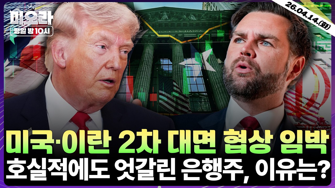 [LIVE] 미국&middot;이란 2차 대면 협상 임박? | 실적 후 엇갈린 은행주 | 생산자물가지수(PPI) 예상치 하회 | 오라클&middot;블룸에너지 AI 데이터센터 계약 | 미오라 | 04/14