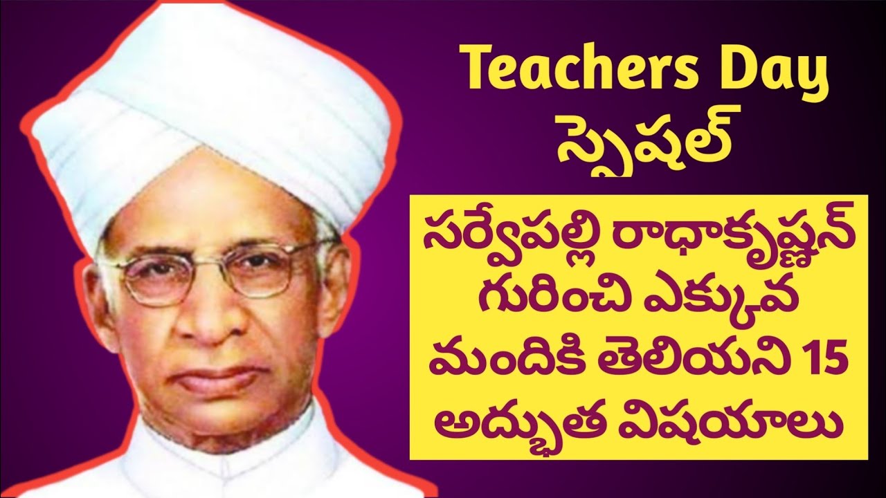 Sarvepalli Radhakrishnan | 15 incredible facts in Telugu | Must watch for every teacher and student