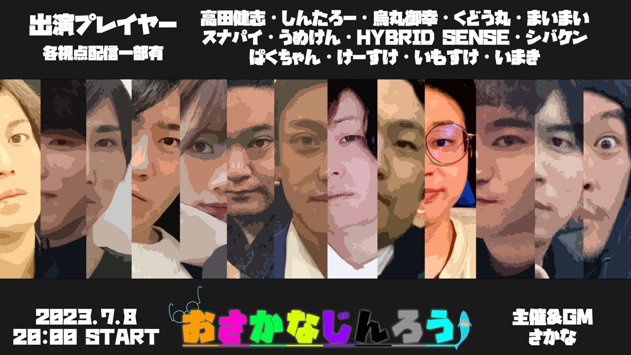 【人狼】おさかな人狼　13人村　高田健志視点