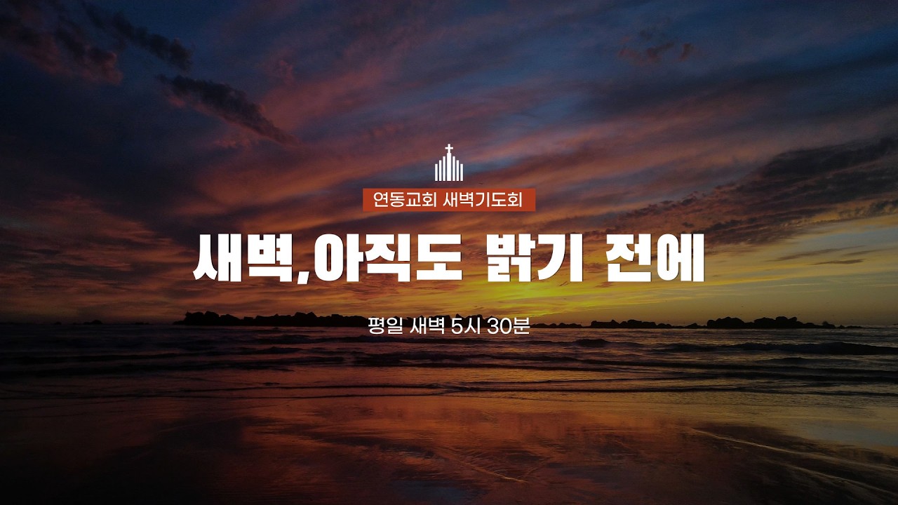 260202 연동교회 새벽기도회
