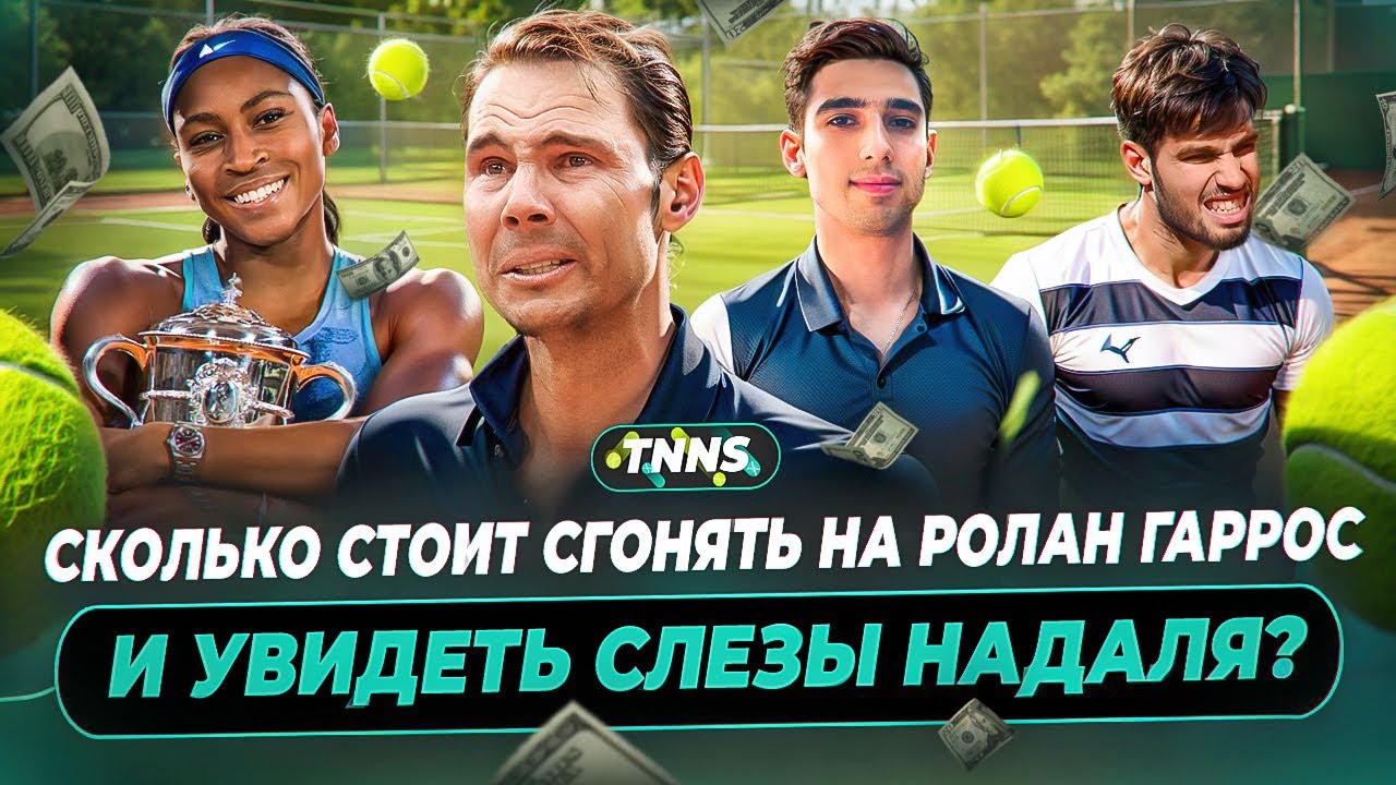 РОЛАН ГАРРОС ИЗНУТРИ | ЦЕНЫ НА БИЛЕТЫ И ЖИЛЬЁ | КАК ПРОВОЖАЛИ НАДАЛЯ || ВЛОГ TNNS