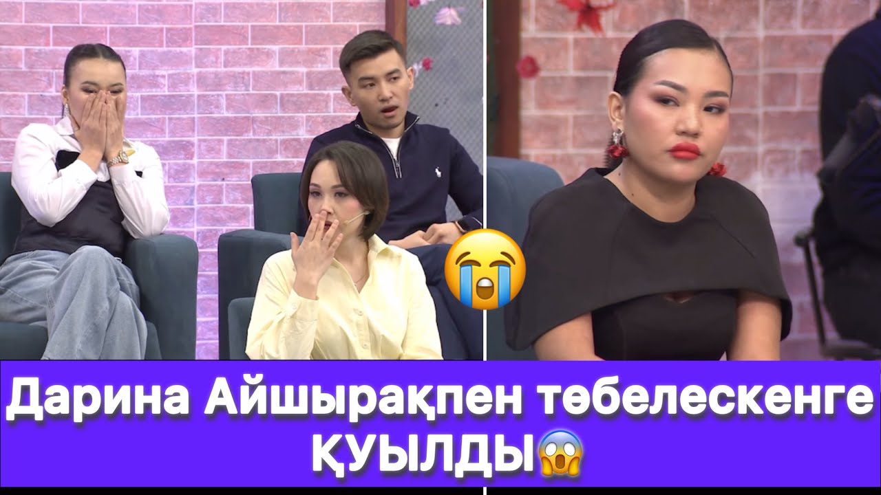 Дарина Айшырақпен төбелескенге ҚУЫЛДЫ😱