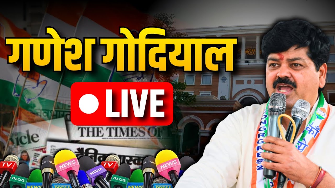 🔴LIVE: गणेश गोदियाल LIVE