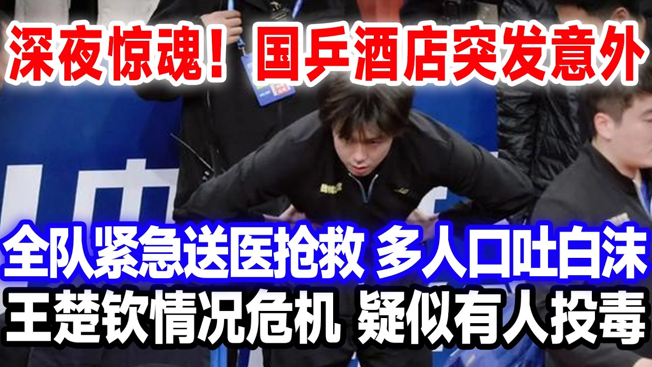 深夜惊魂！国乒酒店突发意外，全队紧急送医抢救，多人口吐白沫，王楚钦情况危机，疑似有人投毒。#莎头 #国球乒乓 #王楚钦孙颖莎 #重庆