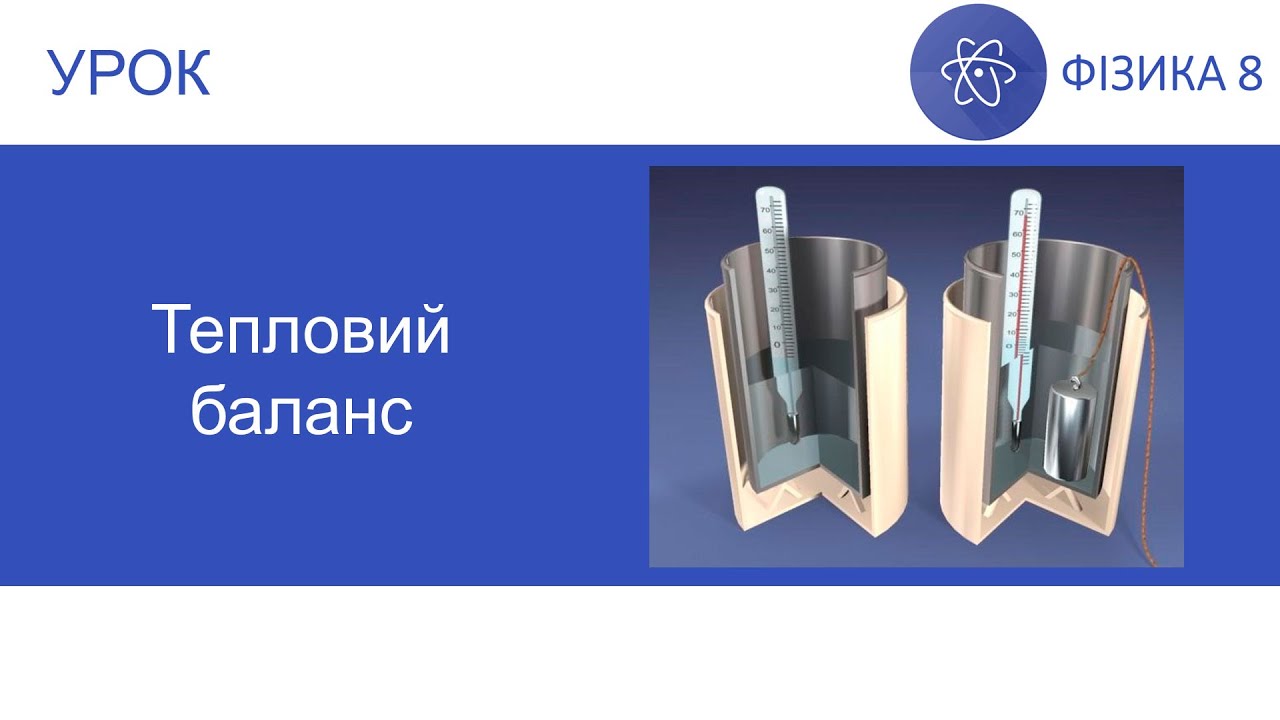 Фізика 8. Урок №9. Тепловий баланс. Презентація для 8 класу