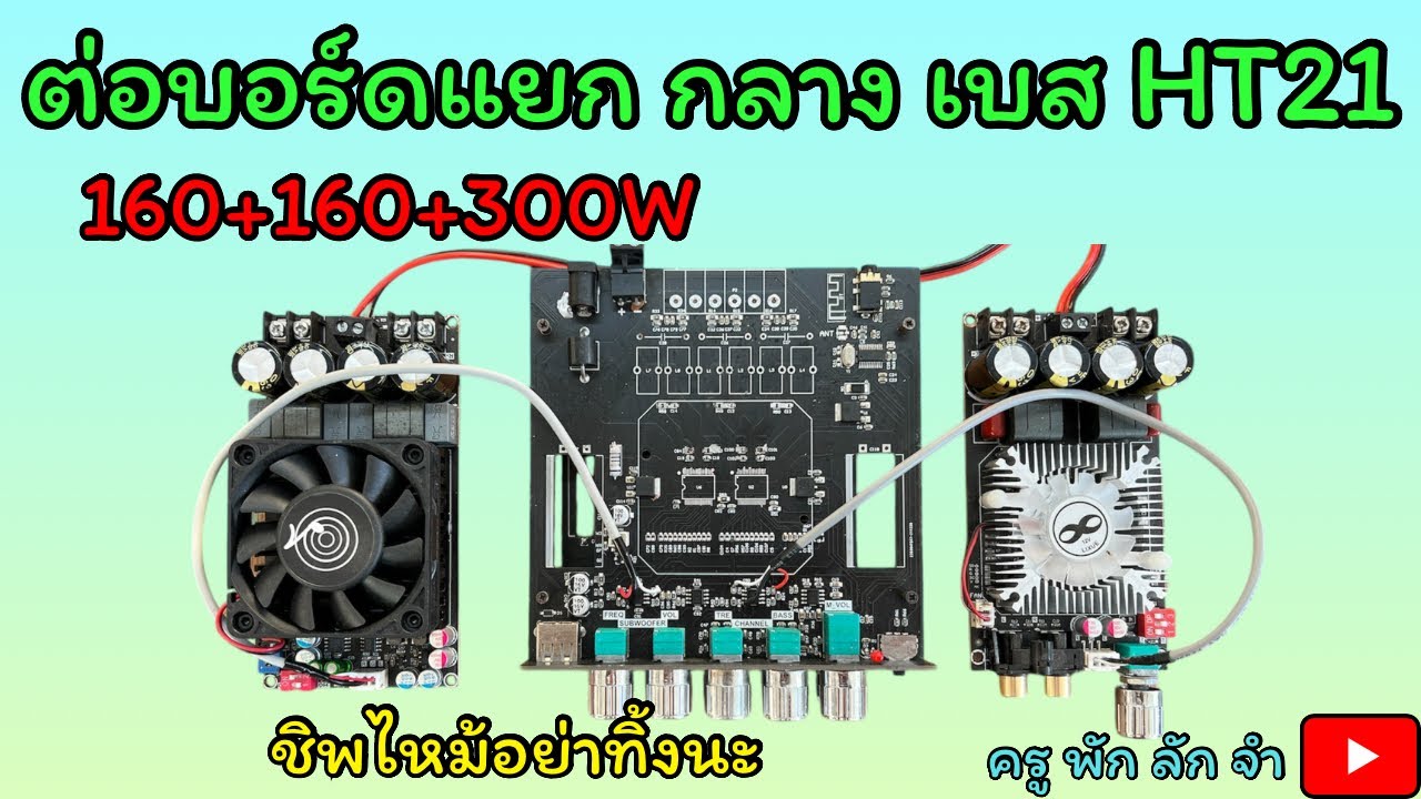 ครูพักลักจำ : HT21 ต่อบอร์ดแยก กลาง เบส ชิพไหม้อย่างเพิ่งทิ้ง #ครูพักลักจำbypingpong  #แชร์  #diy