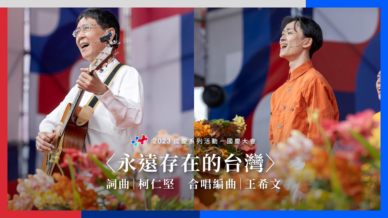 2023國慶系列活動｜國慶大會｜國慶禮讚 〈永遠存在的台灣〉