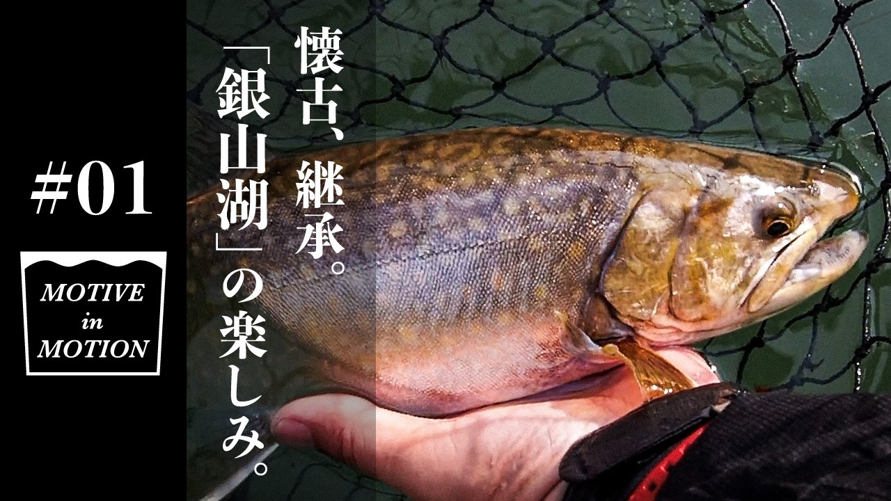 MOTIVE in MOTION #01｜色褪せない思い出と新緑。「銀山湖」の楽しみ