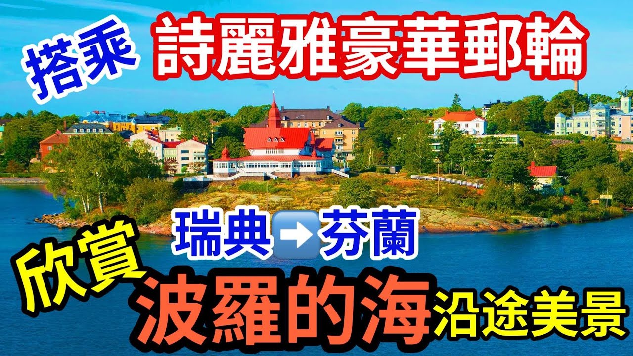 北歐【詩麗雅郵輪】長期航行瑞典與芬蘭兩國之間波羅的海的豪華郵輪，在郵輪上可以欣賞波羅的海最美的風景。
