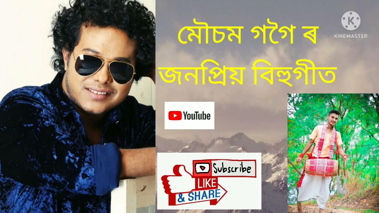 মৌচম গগৈৰ জনপ্ৰিয় দুটিমান বিহুগীত