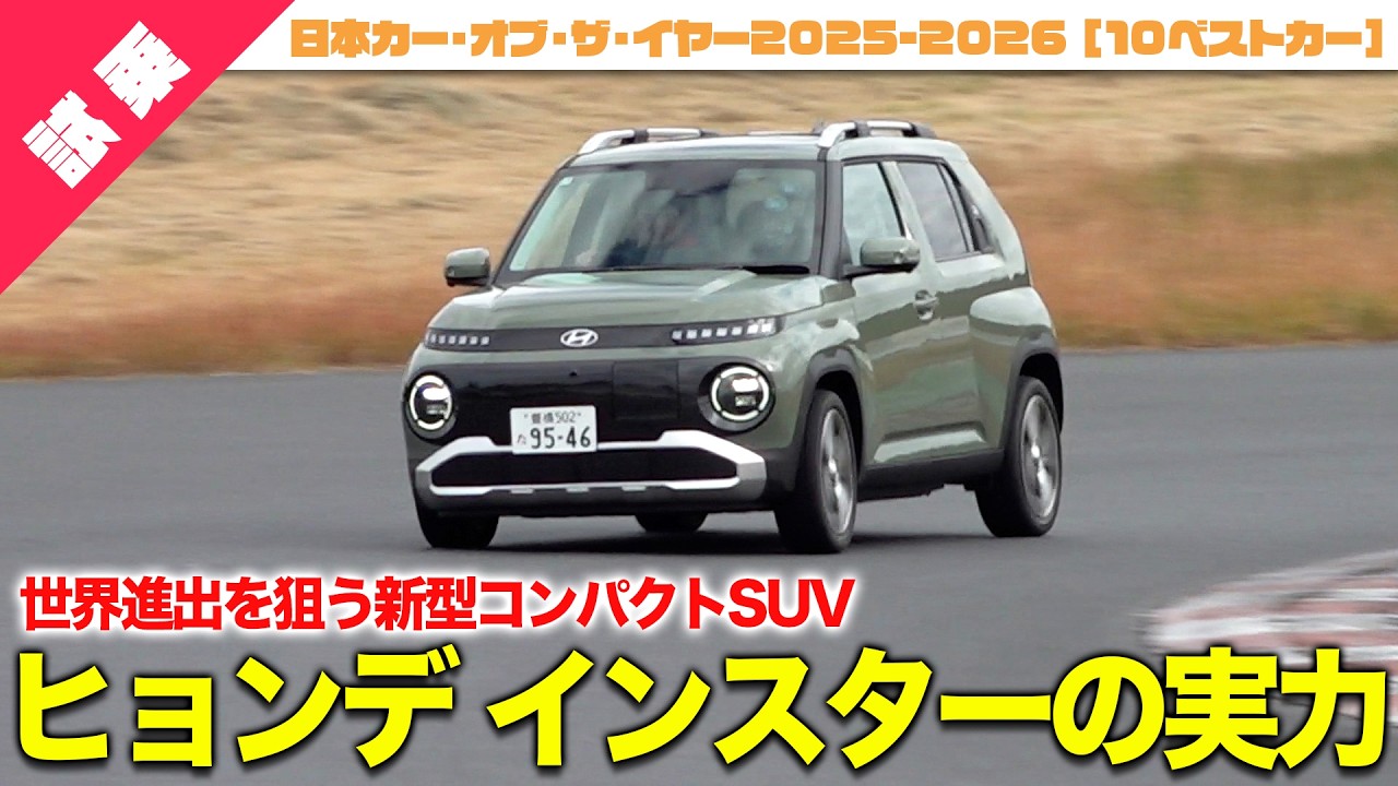 【新型コンパクトSUV】力強い加速を実現するヒョンデ「インスター」サーキット試乗！インポート・カー・オブ・ザ・イヤー狙えるか!?[特別解説：自動車研究家・山本シンヤ]|くるまのニュースTV