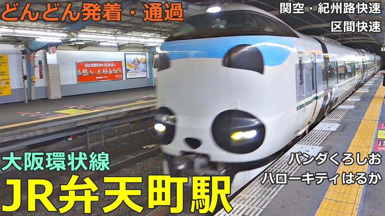 JR弁天町駅 2🚃どんどん電車が発着・通過！●大阪環状線／特急 くろしお・はるか、大和路線 区間快速、関空・紀州路快速 等【JR西日本】