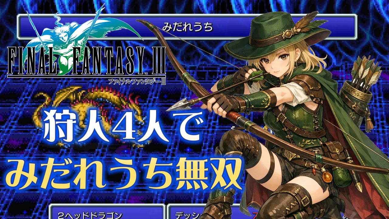 【FF3PR】狩人4人が「みだれうち」を連発すれば最強説？ボス無双してみた結果…【ファイナルファンタジー3】