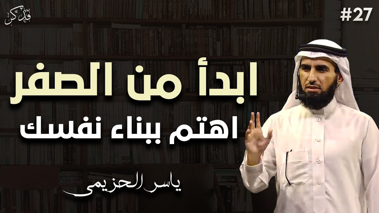 استراتيجية بناء الذات - كيف تبدأ من الصفر؟محاضرة قيمة د/ياسر الحزيمي