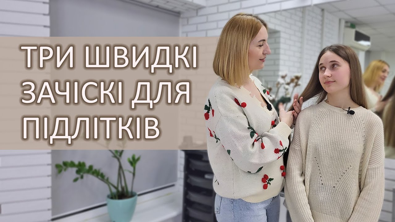 Три швидкі зачіски для підлітків