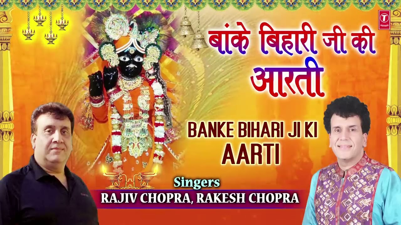 बांके बिहारी जी की आरती Banke Bihari Ji Ki Aarti I RAJIV CHOPRA, RAKESH CHOPRA I New Krishna Bhajan