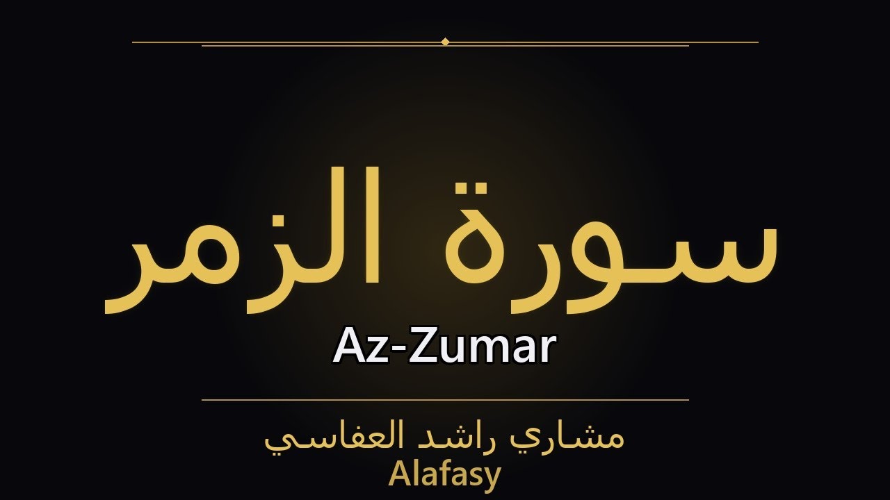Surah Az-Zumar – سُورَةُ الزُّمَرِ | Alafasy | سورة Az-Zumar