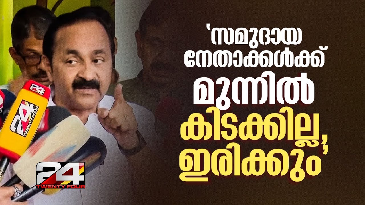 'ഒരു ഭയവുമില്ല.. വര്‍ഗീയതക്കെതിരായ നിലപാടിന്റെ പേരില്‍ ഏത് കുന്തമുനകളെയും നേരിടാന്‍ തയ്യാര്‍'