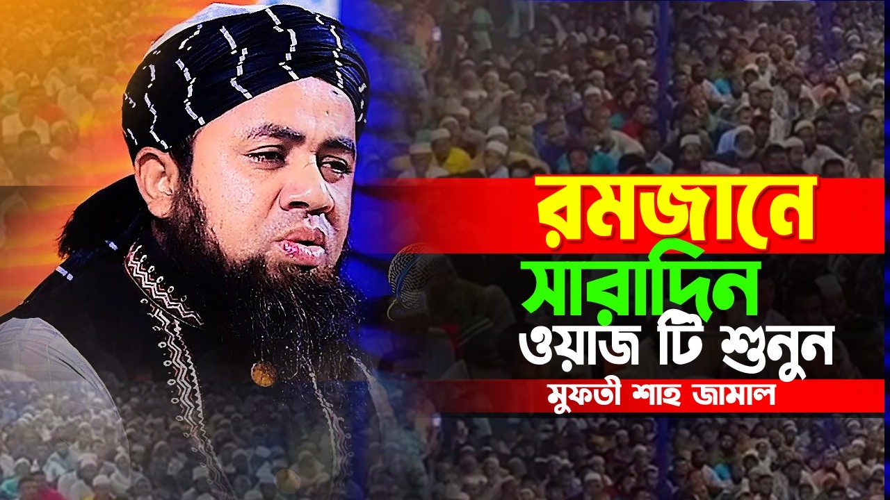 মাহে রমজানে সারাদিন ওয়াজ টি শুনুন। মুফতি শাহ জামাল সিরাজী 01739791875 Atik waz media
