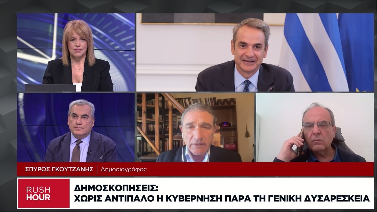 Δημοσκοπήσεις: Χωρίς αντίπαλο η κυβέρνηση παρά τη γενική δυσαρέσκεια