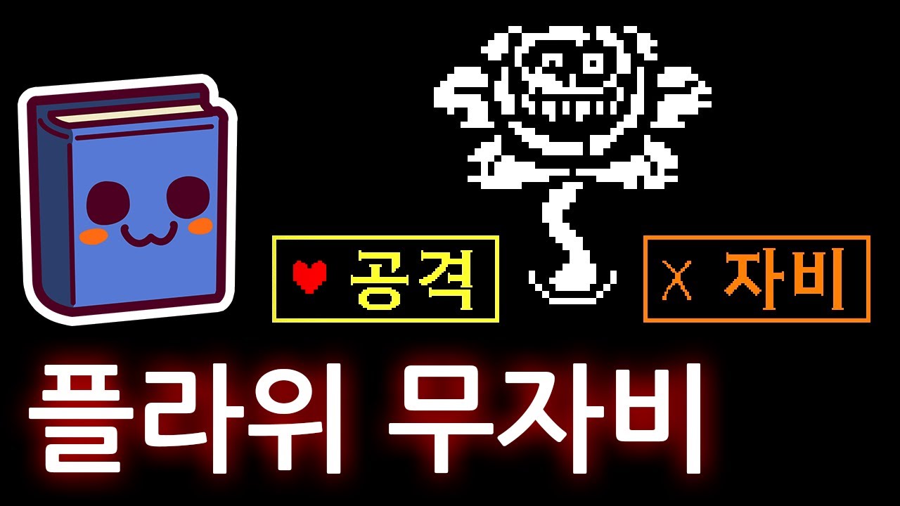 언더테일 | 플라위에게 자비를 베푸는 척하다 죽여본다면.