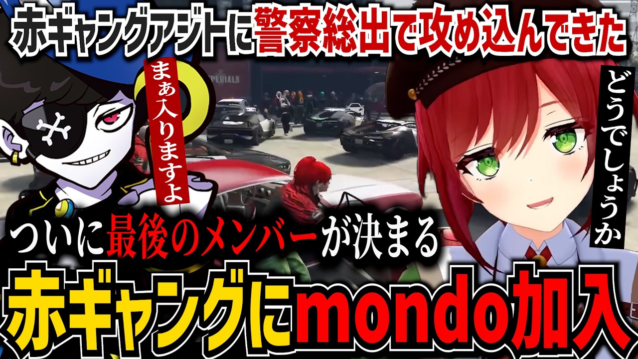 【NEWTOWN】最後のメンバーmondo加入！赤ギャングのアジトに警察が攻め込まれる【石狩あかり/あおぎり高校/切り抜き】