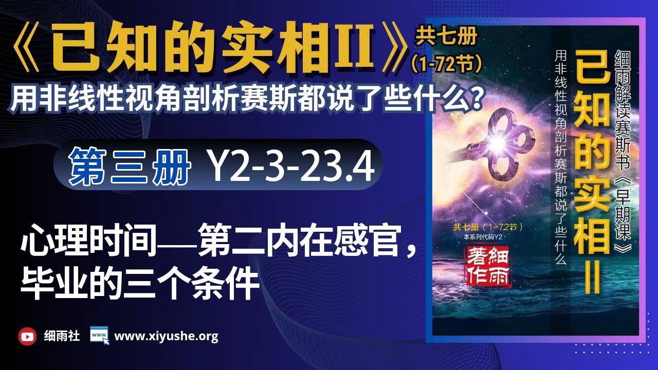 Y2-3-23.4《已知的实相Ⅱ》心理时间——第二内在感官