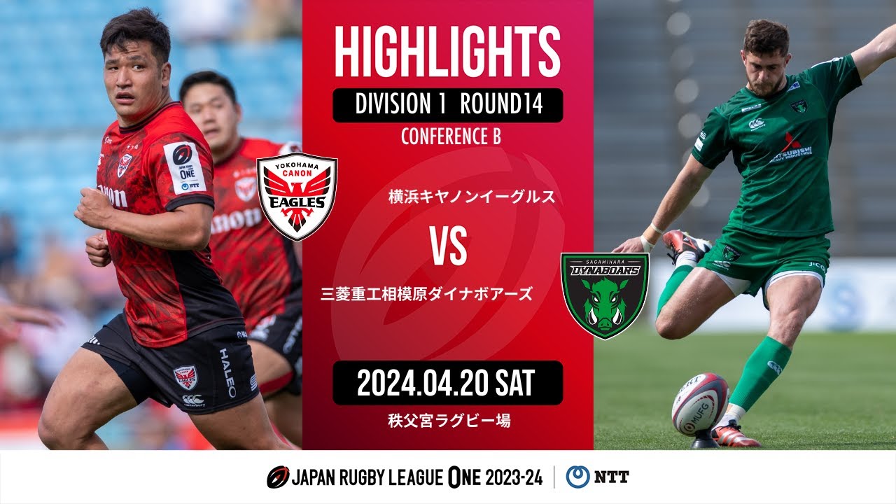 【公式ハイライト】横浜E vs  相模原DB｜NTTリーグワン2023-24 D1 第14節｜2024/04/20