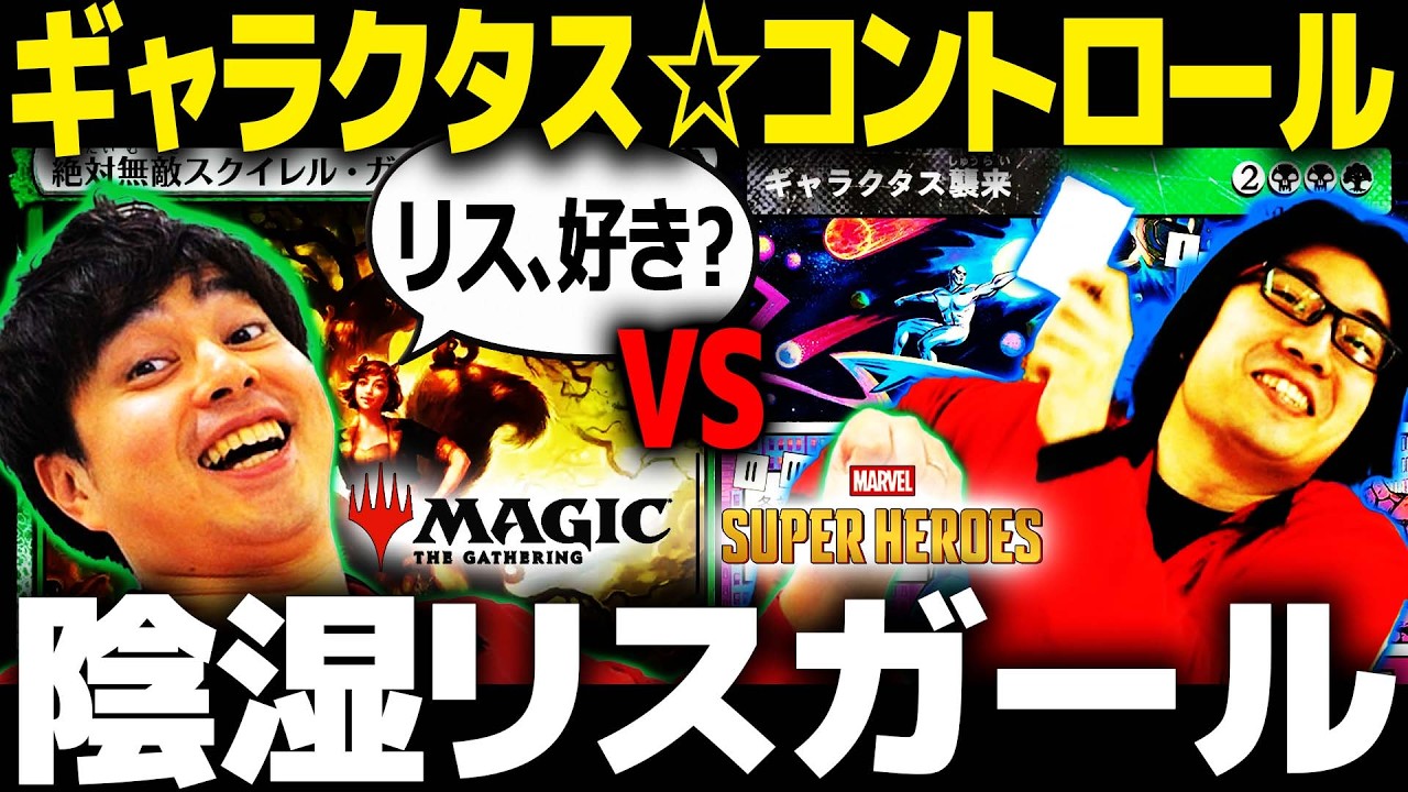 【#MTGxMarvel】マーベル原作最強？？カードデッキ対決！！！！　陰湿リスガールvsギャラクタスコントロール【スタンダード『マジック：ザ・ギャザリング | マーベル スーパー・ヒーローズ』】