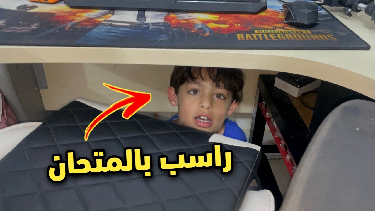 دانيال راسب بلامتحان وخايف من نونو Daniel failed the exam and is afraid of Nono
