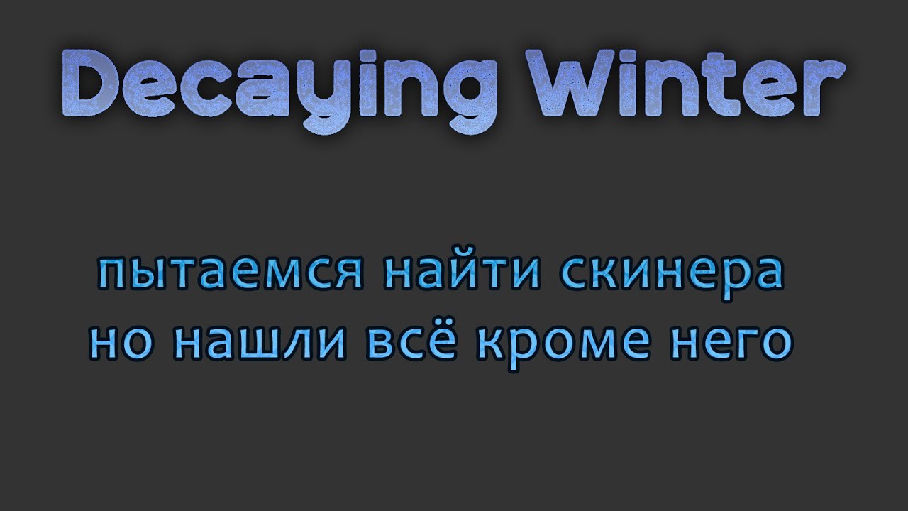 Decaying Winter пытаемся найти скинера