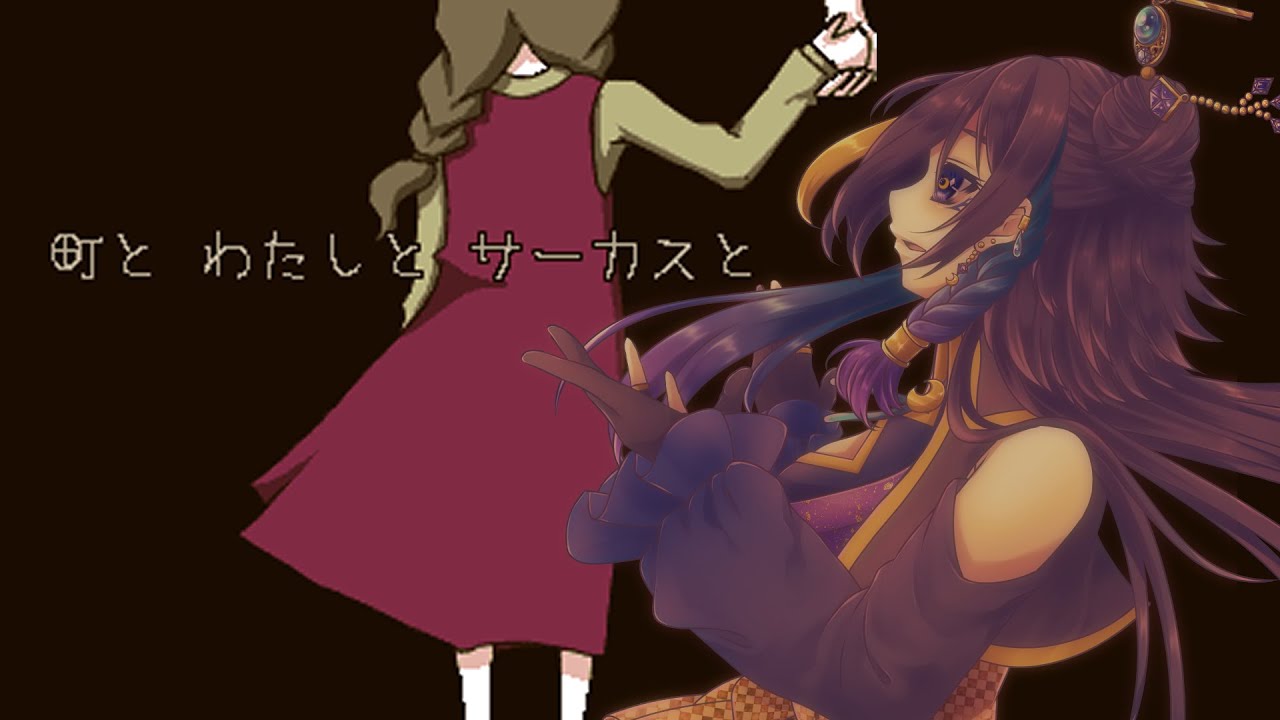 【町とわたしとサーカスと】どうやらこの町はどこかおかしいようです ☽後半☾【Vtuber月都ユネ】