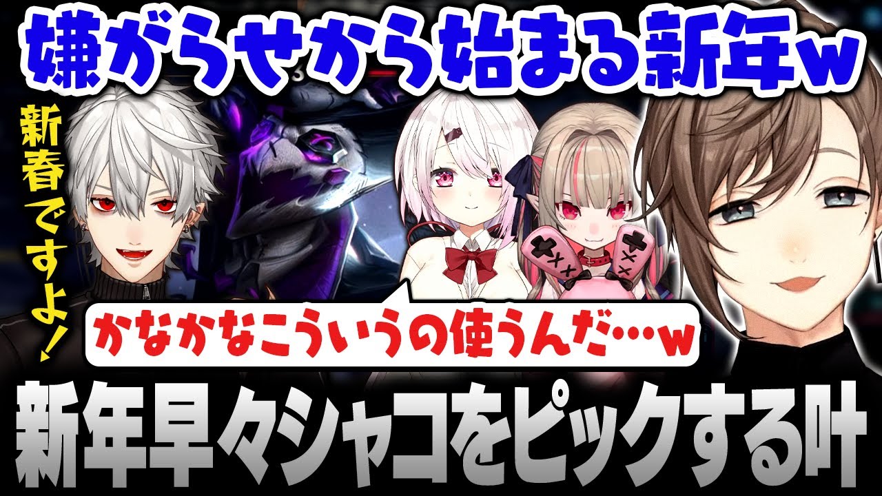 【LoL】新年早々シャコをピックする叶【にじさんじ/叶/切り抜き】