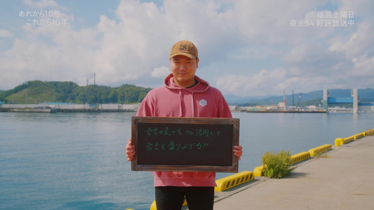 「あれから10年 これから10年」File.115　岩手県宮古市／福川哲也さん