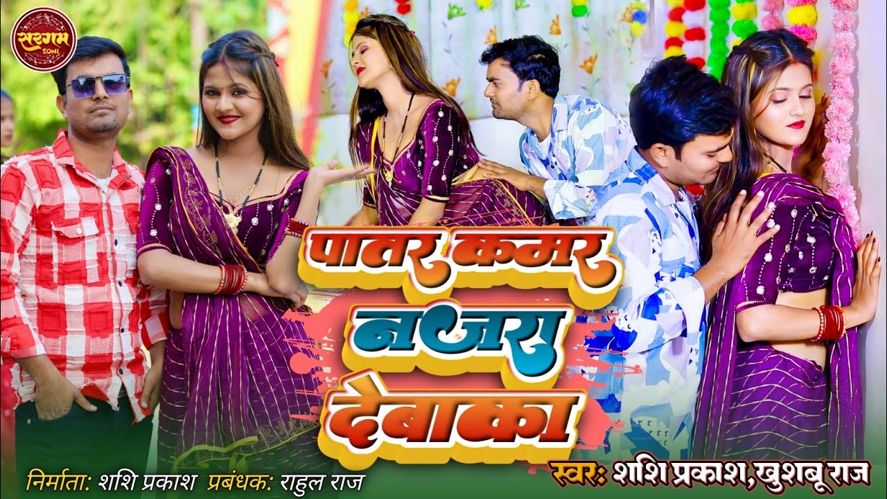 #Video पातर कमर नजरा देबाका #Khushboo Raj Shashi Prakash #Patar Kamar Najra debaka #newbhojpurisong