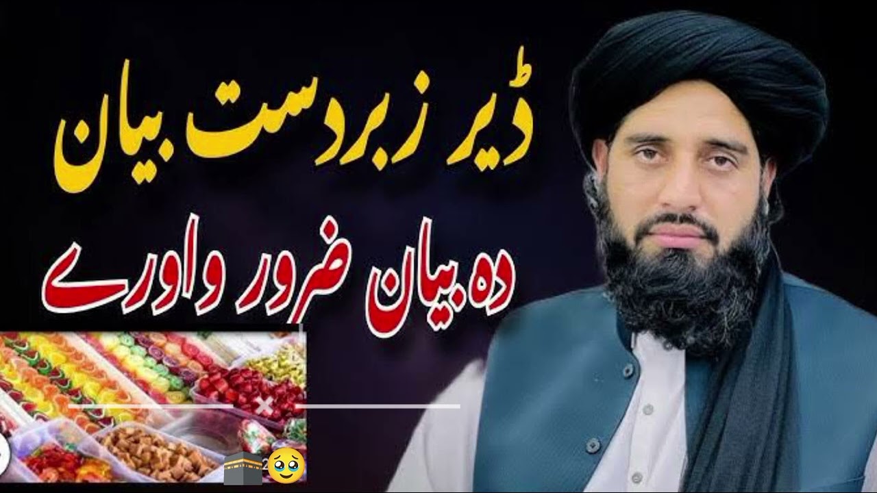 رمضان المبارک براکئ پشتوں بیان مولانا علی اکبر حقانی maulana ali Akbar haqqani poshto bayan 🕋🥹