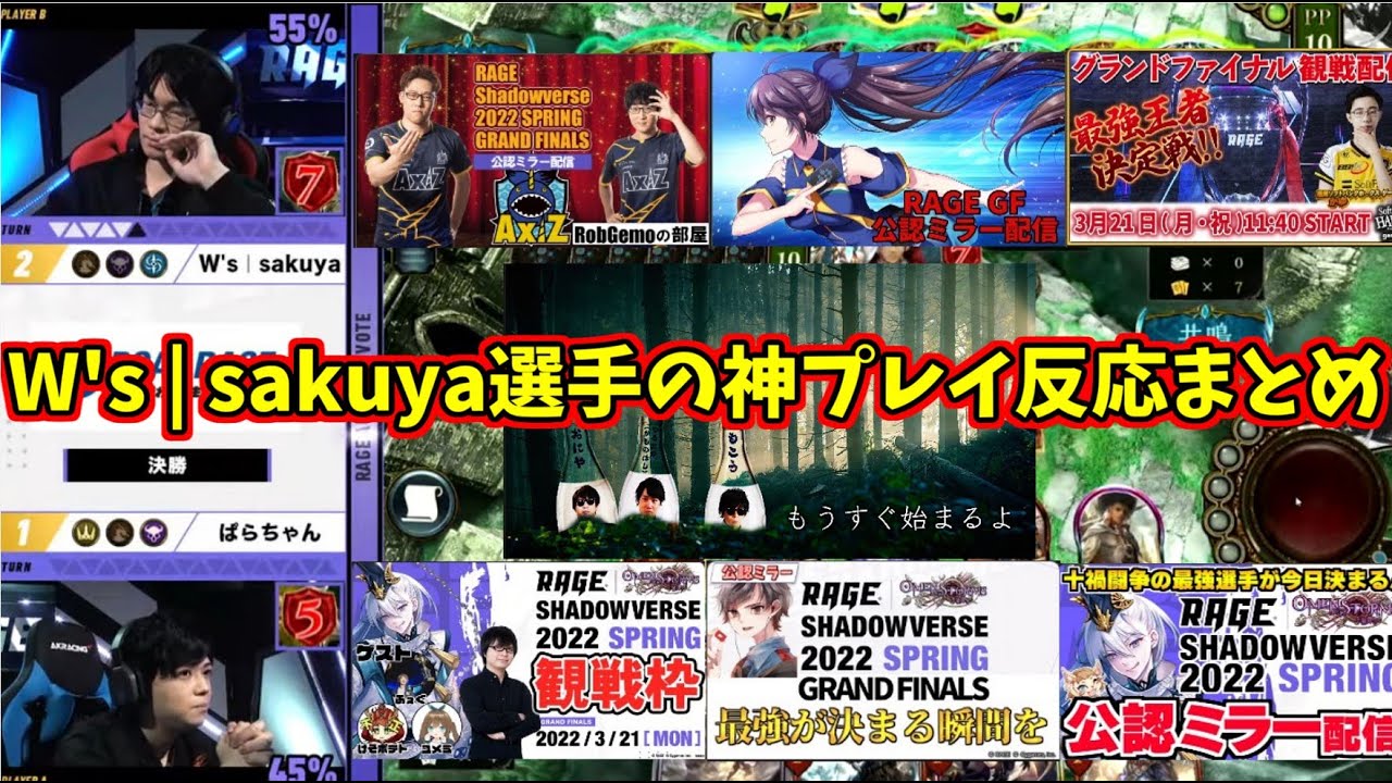【シャドバ】一同驚愕。世界でただ一人リーサルが見えていたW's | sakuya選手の神プレイ、皆の反応まとめ【RAGE Shadowverse 2022 Spring】
