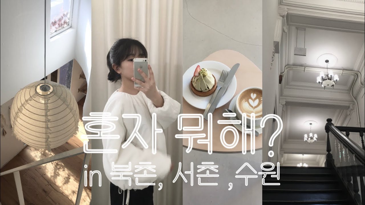 혼자 뭐해? in 서촌, 북촌, 수원 + 사당