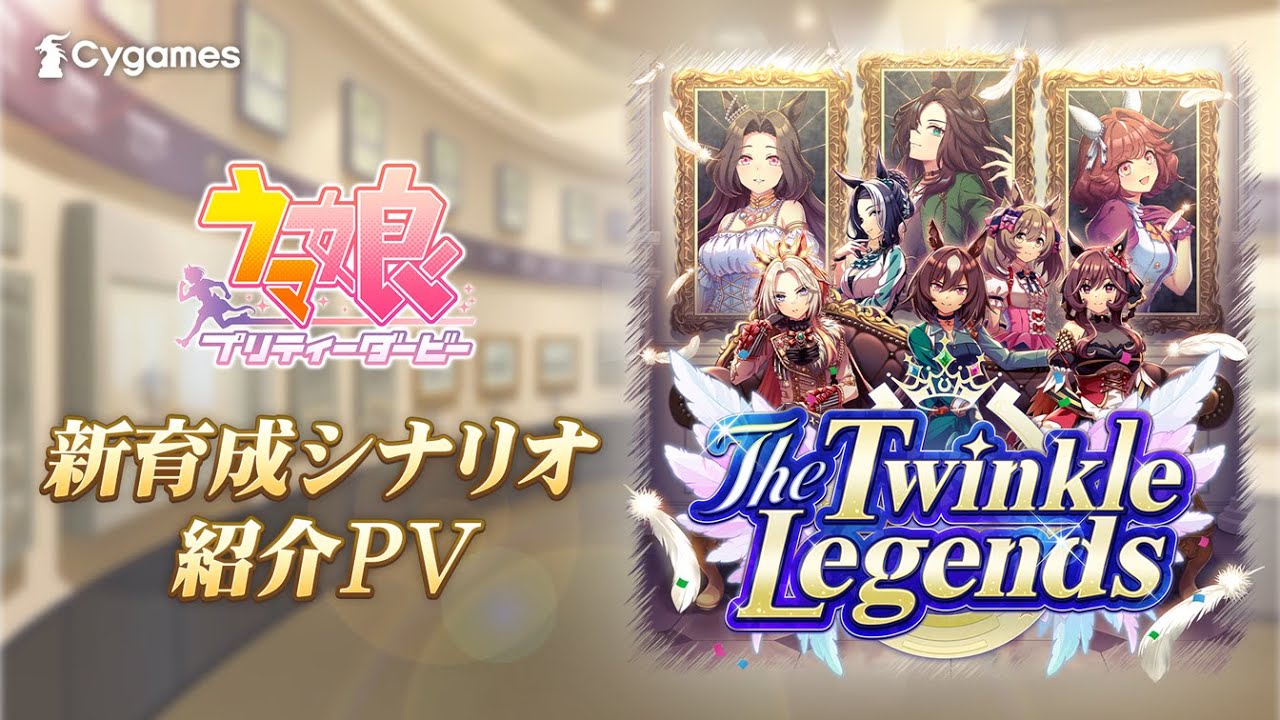 【ゲーム『ウマ娘』新育成シナリオPV】「The Twinkle Legends」編