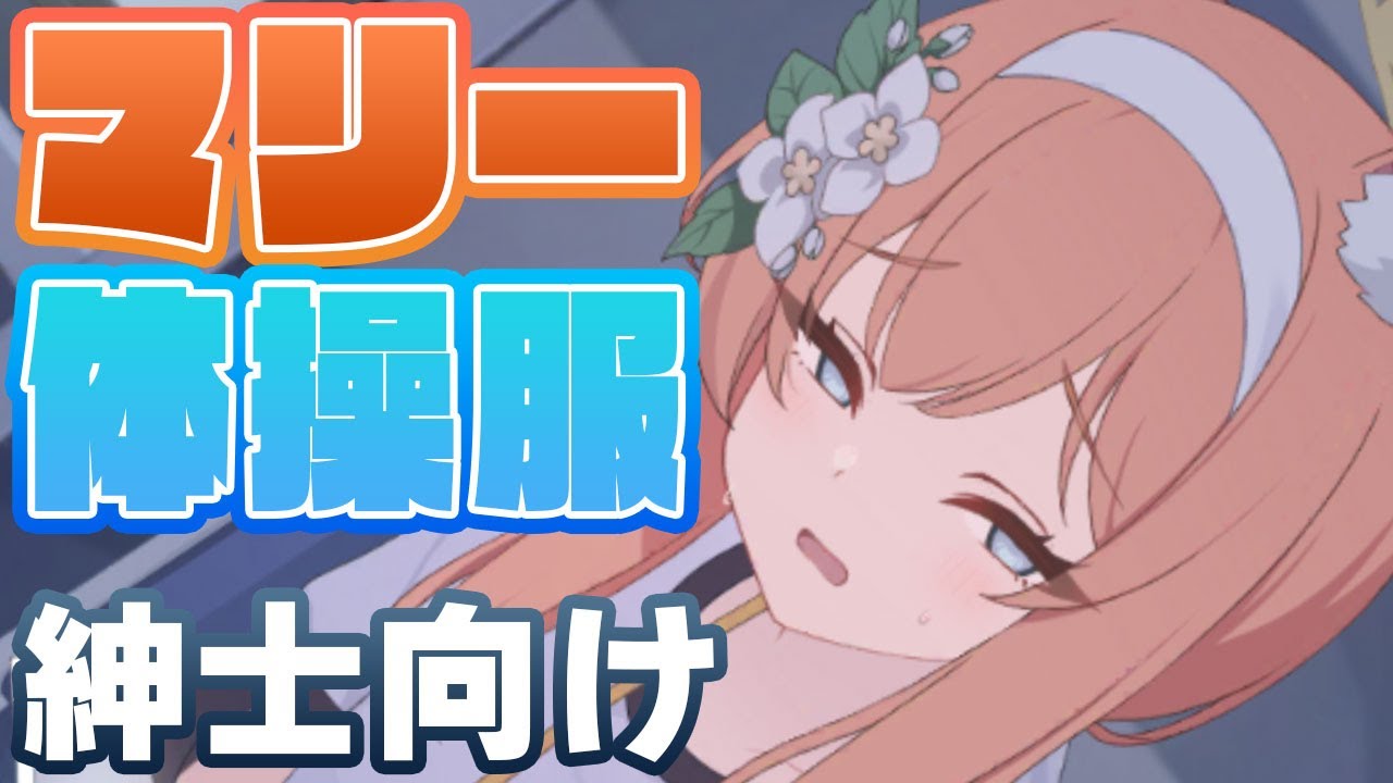 【ブルアカ】マリー体操服（紳士向け）メモロビ８倍速