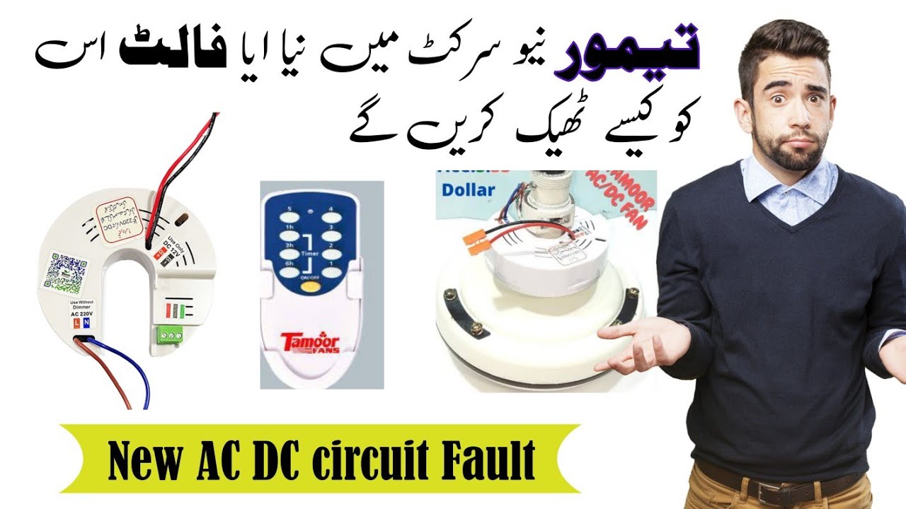 Tamoor Ac dc circuit|| How to repair Dead Tamoor ac Dc fan circuit|| تیمور آسی ڈسی سرکٹ ٹیک کرے