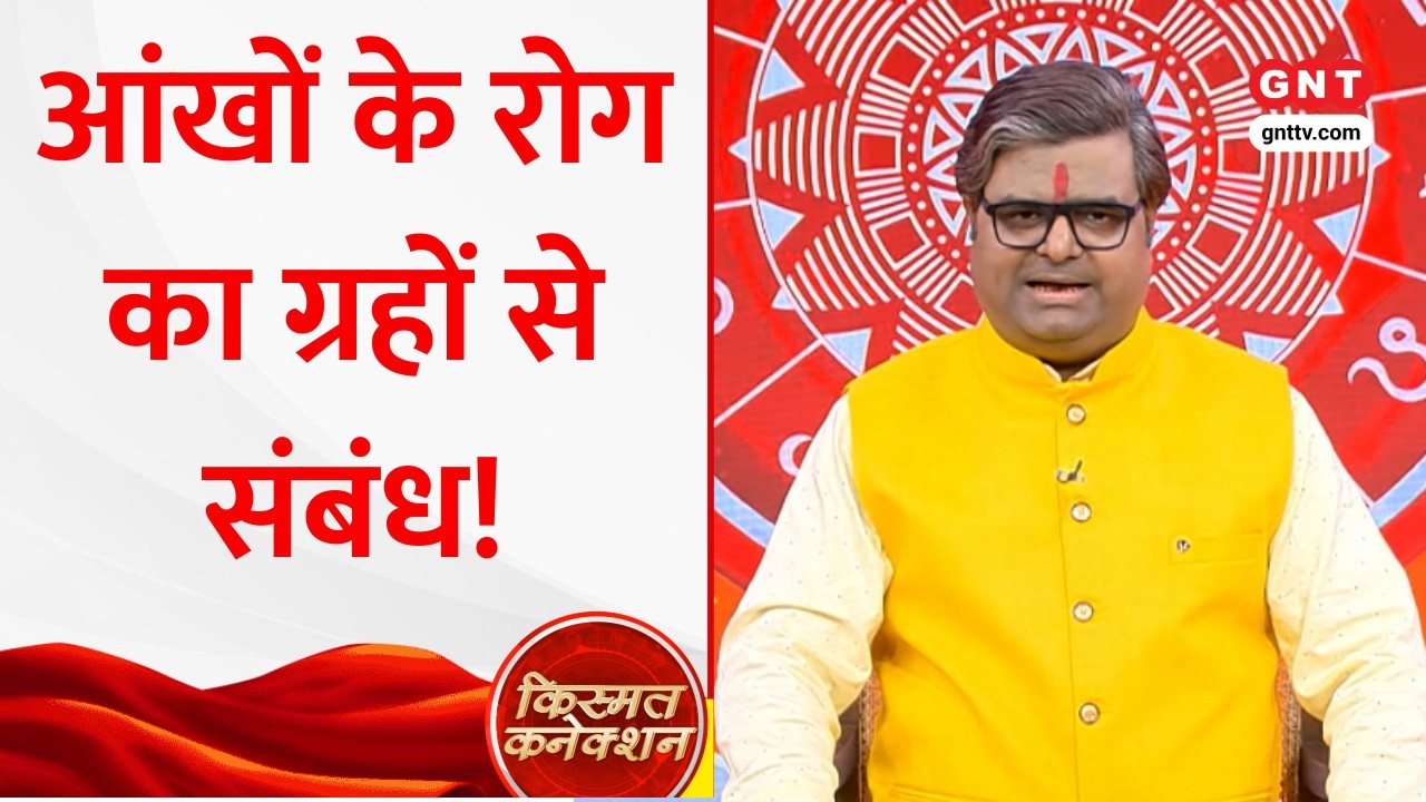 Kismat Connection: आंखों की समस्या और ग्रहों का खेल, पंडित Shailendra Pandey से जानिए