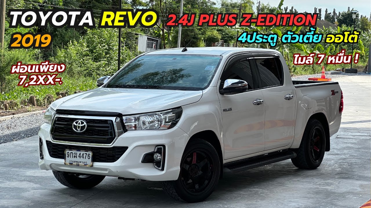 รีวิว กระบะ 4 ประตู เกียร์ออโต้ ตัวเตี้ย TOYOTA  REVO DOUBLE CAB 2.4J PLUS Z-EDITION  AT ปี2019