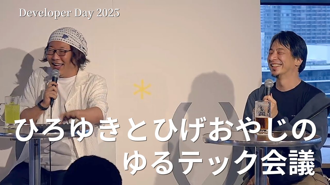 【スペシャルセッション】ひろゆきとひげおやじのゆるテック会議