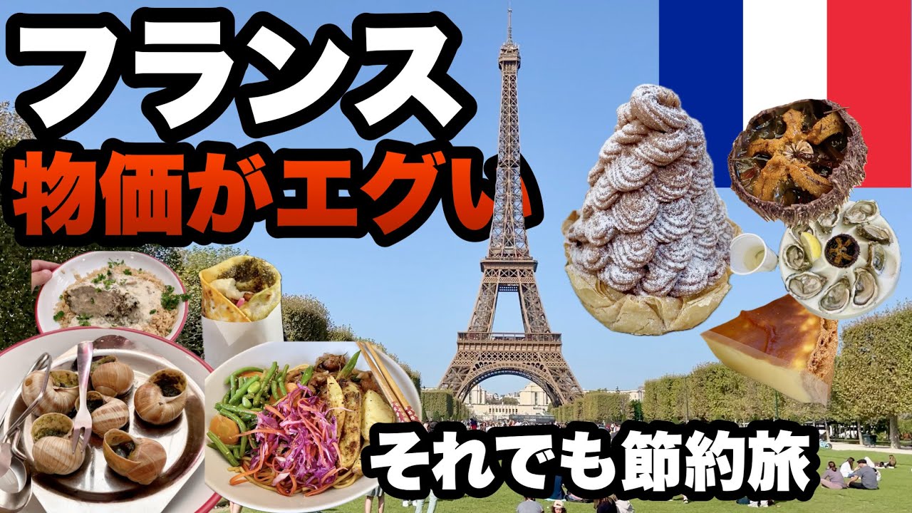 【パリ】フランスの鬼物価でも節約すれば楽しめる/パリの説明多め/ 1ユーロ180円の悲劇