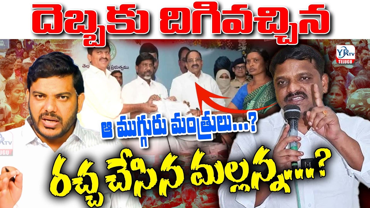 దిగివచ్చిన మంత్రులు? రచ్చ చేసిన మల్లన్న.? | Mallanna Effect Three Ministers Forced to Relent | YR TV