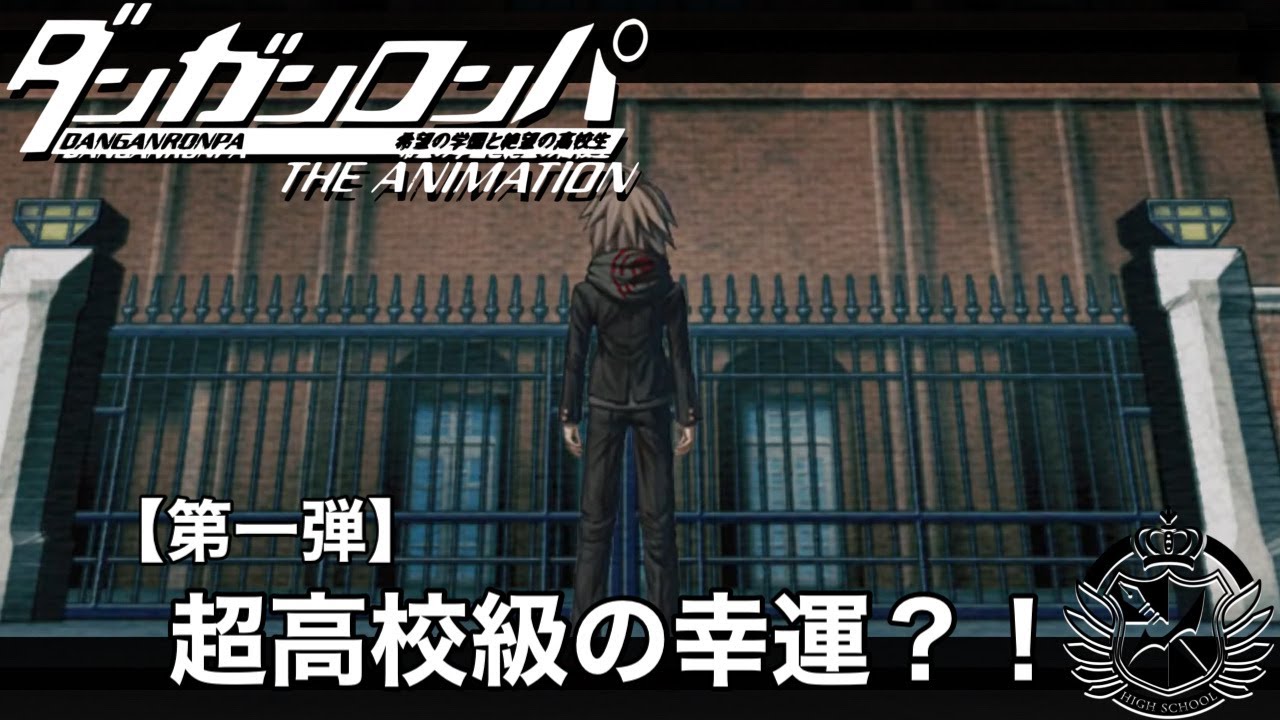 【ダンガンロンパ】# 1 超高校級の幸運？！【ゲーム実況】