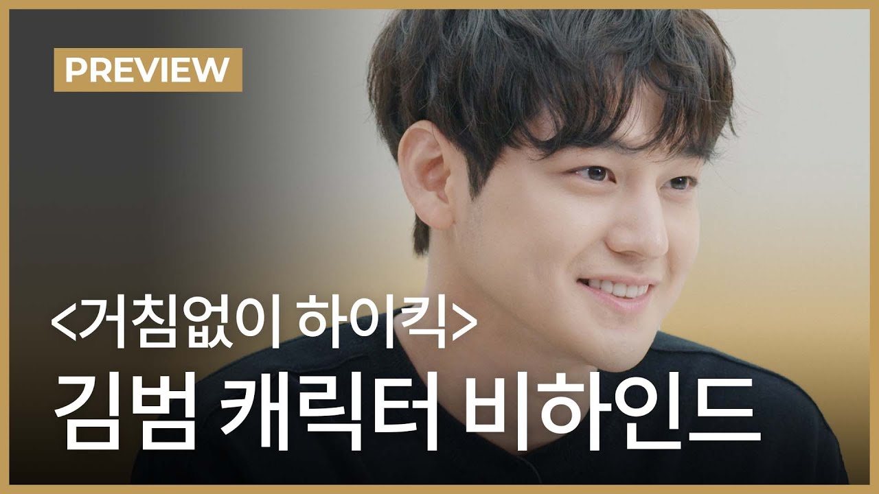 '거침없이 하이킥' 김범 캐릭터 비하인드 | 김범 연기 클래스 미리보기ㅣ원더월 Wonderwall.