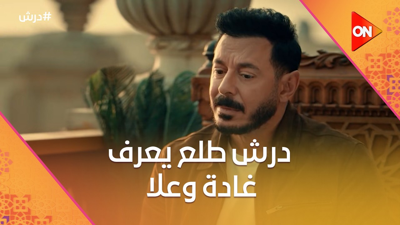 درش طلع يعرف غادة وعلا😨وهلال وبكر  أكلوا علقة موت من درش🤕وبانوا على حقيقتهم 🤣 #درش