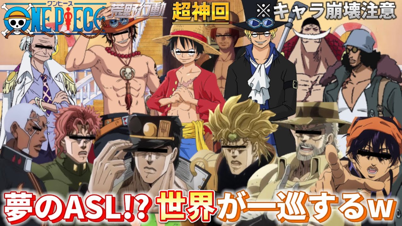 ※音量注意⚠️ 夢のASL！？世界が一巡するくだりが面白すぎたWWWWW【声真似荒野行動】【ワンピース】【ONEPIECE】【ジョジョの奇妙な冒険】【進撃の巨人】